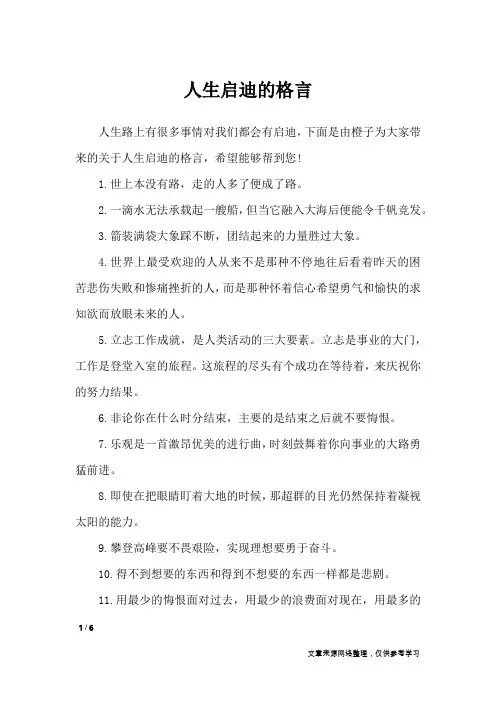 人生启迪的格言_格言