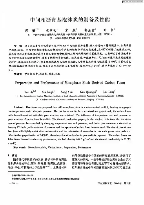 中间相沥青基泡沫炭的制备及性能