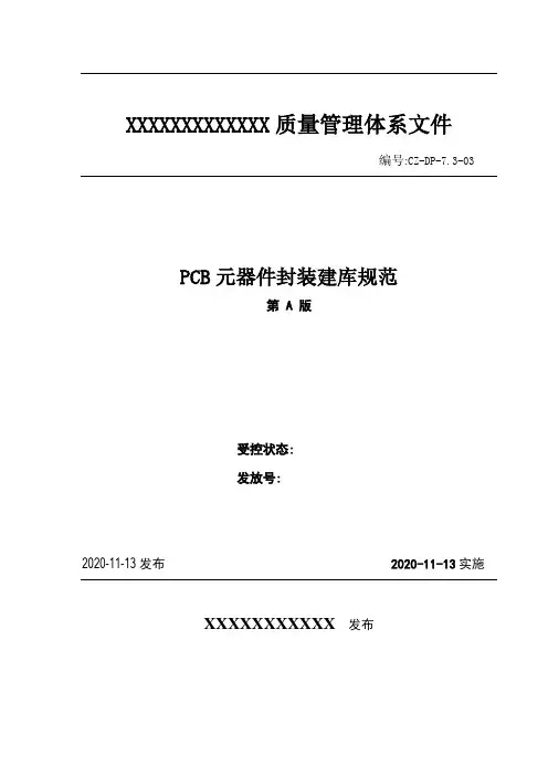 PCB元器件封装建库规范(全面)