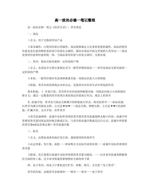 高一政治必修一笔记整理