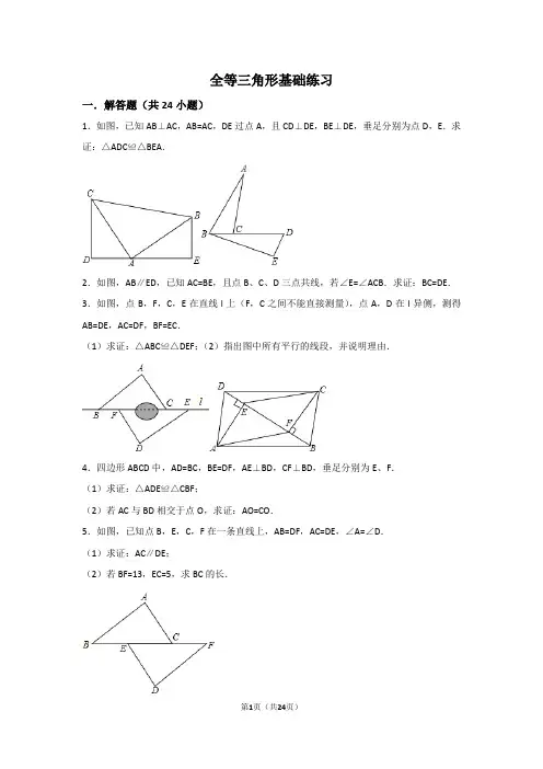 全等三角形基础练习