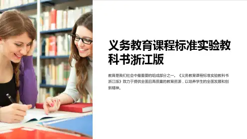 义务教育课程标准实验教科书浙江版