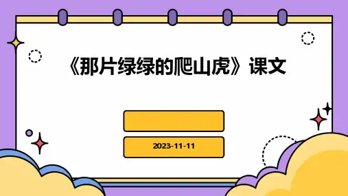 《那片绿绿的爬山虎》课文
