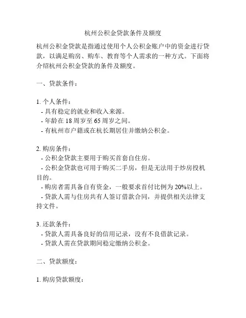 杭州公积金贷款条件及额度