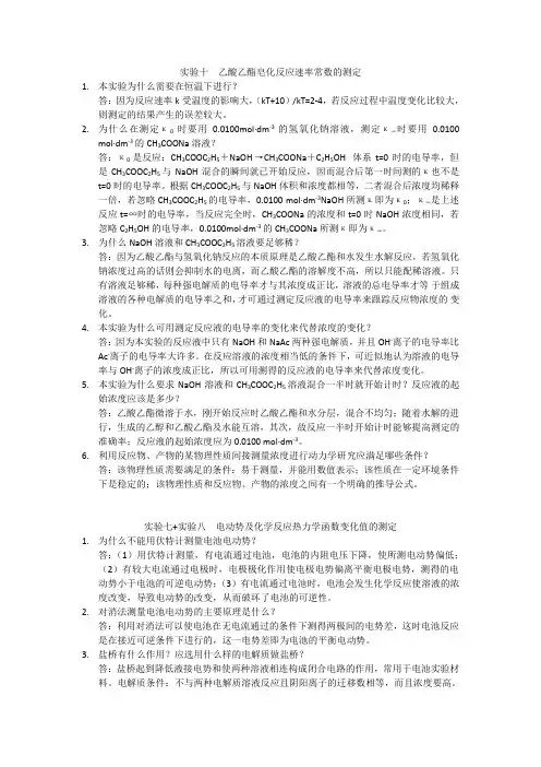 物化实验思考题答案