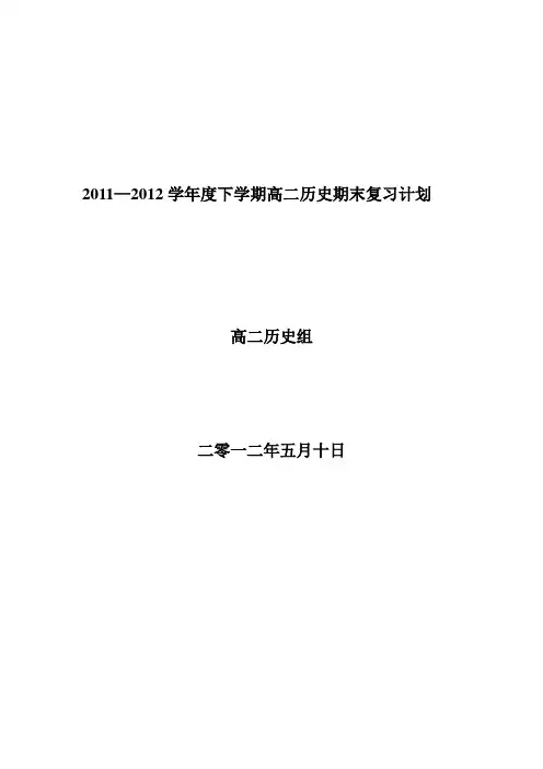 2011-2012高二历史期末复习计划