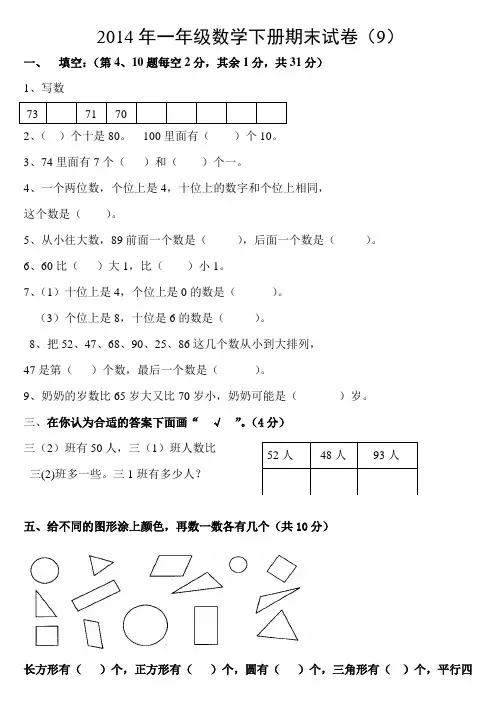 2014年一年级数学下册期末试卷