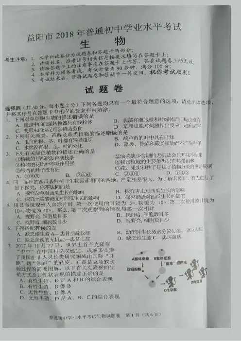 益阳市2018年生物初中毕业学业水平考试