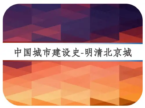 中国城市建设史-明清北京城 PPT