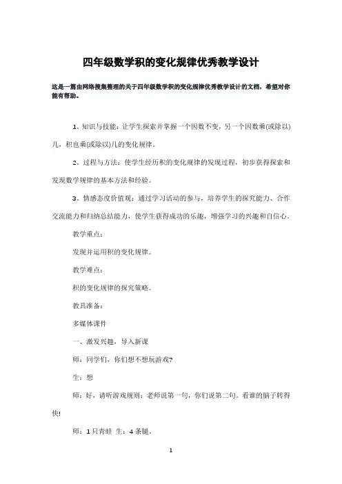 四年级数学积的变化规律优秀教学设计
