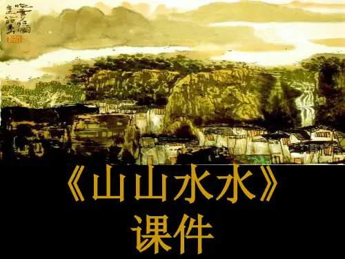 【美术】新人教版6六年级上册课件：《山山水水》课件