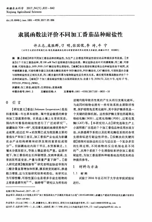 隶属函数法评价不同加工番茄品种耐盐性