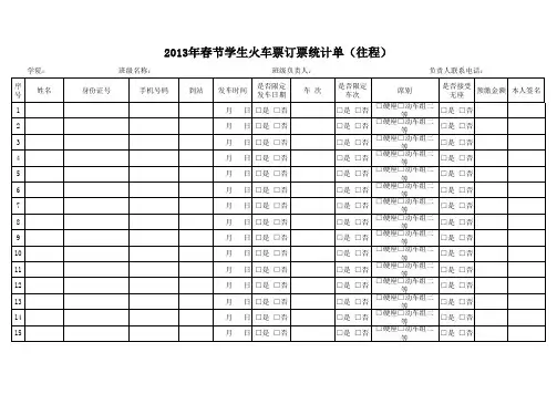 2013年春节学生火车票订票统计单(参考)