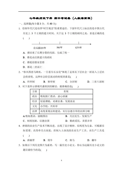 七年级历史下册 期中考试卷(人教海南版)