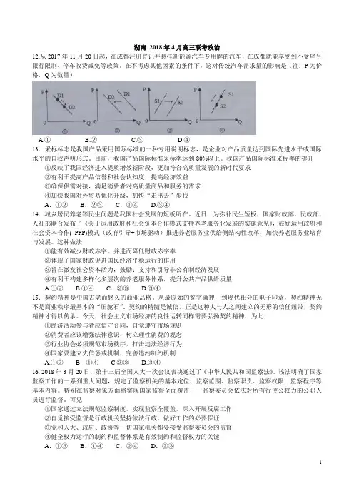 湖南省G10教育联盟2018届高三4月联考文综政治试题(含解析)