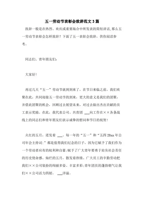 2021年五一劳动节表彰会致辞范文3篇
