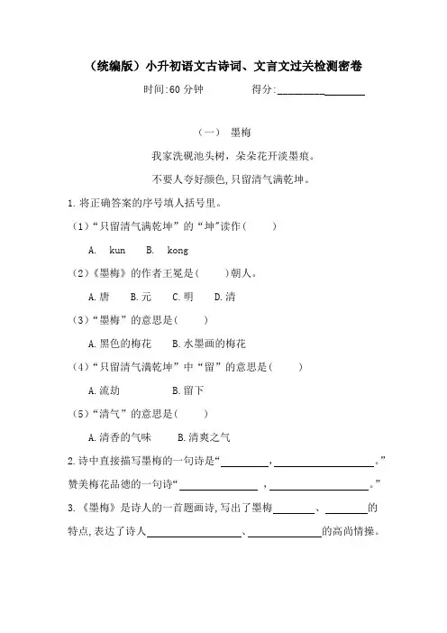 2020学年小升初语文古诗词、文言文过关检测密卷-人教统编版 (含答案)