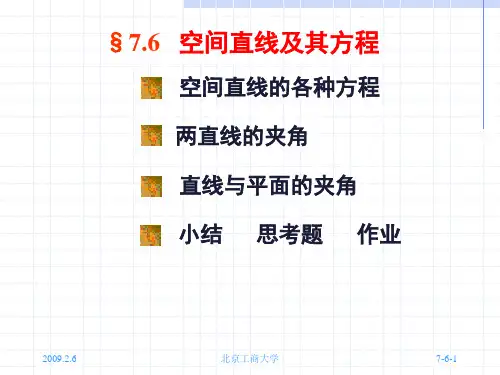 空间直线及其方程(1)