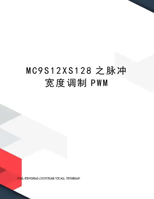 MC9S12XS128之脉冲宽度调制PWM