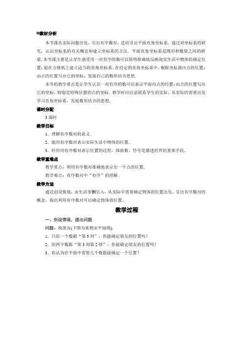 最新人教版七年级数学下册第七章 《平面直角坐标系》教案4