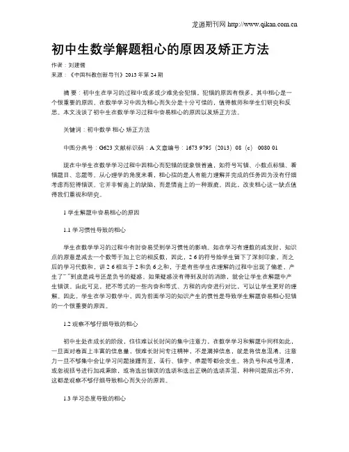 初中生数学解题粗心的原因及矫正方法