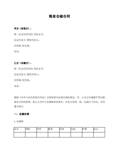 粮食仓储合同(通用版)