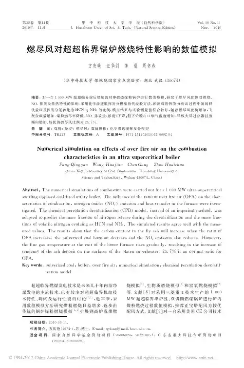 燃尽风对超超临界锅炉燃烧特性影响的数值模拟