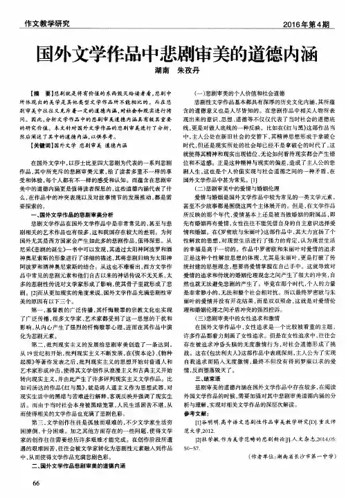 国外文学作品中悲剧审美的道德内涵