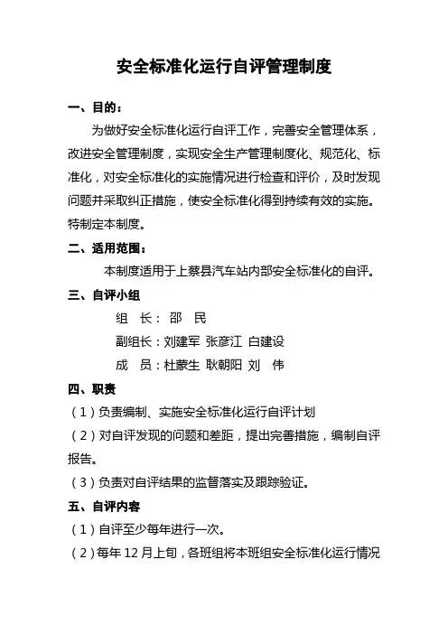 安全标准化自评管理制度[1]