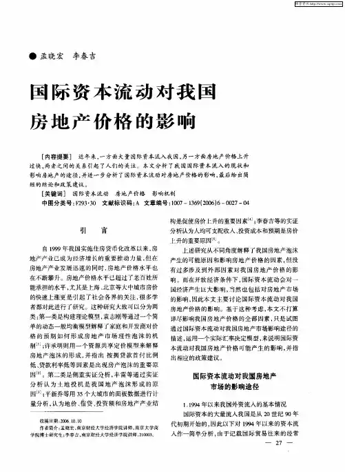 国际资本流动对我国劳地产价格的影响