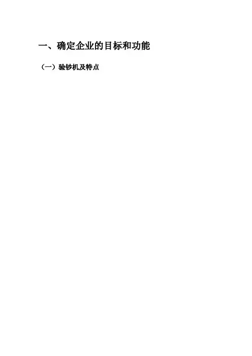 确定企业的目标和功能 2