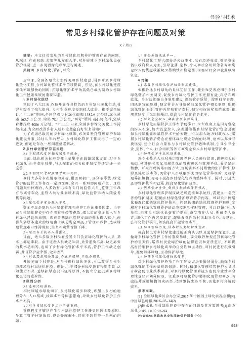 常见乡村绿化管护存在问题及对策