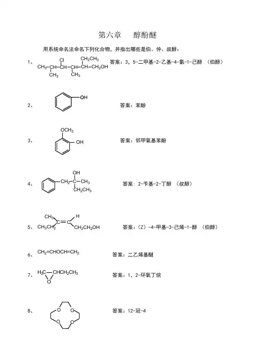 第6章 醇酚醚课后习题答案
