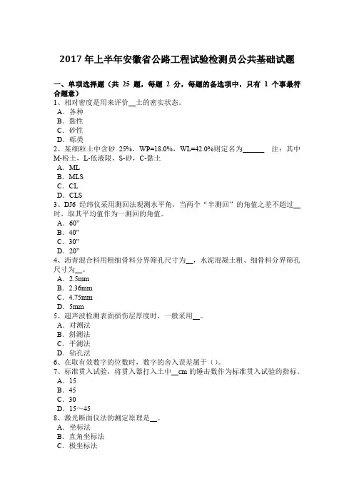 2017年上半年安徽省公路工程试验检测员公共基础试题