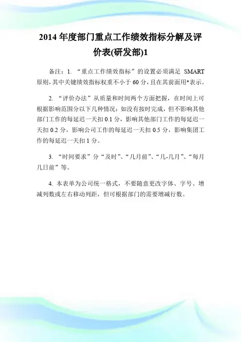 2014年度部门重点工作绩效指标分解及评价表(研发部)1.doc