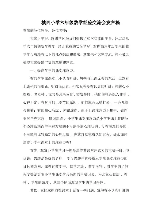城西小学六年级数学经验交流会发言稿