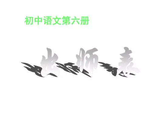 九年级语文出师表7(2019年8月整理)