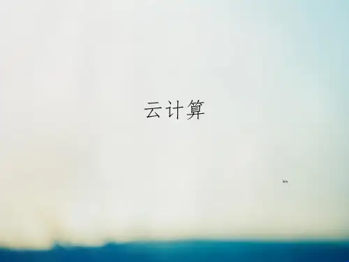 云计算简介ppt..