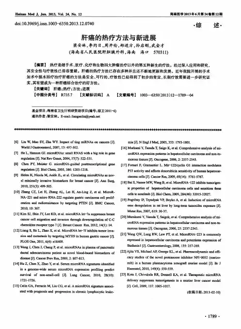 肝癌的热疗方法与新进展