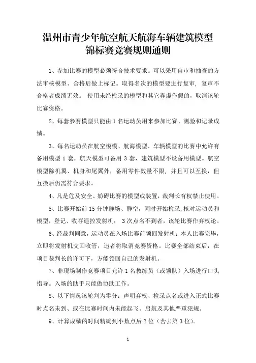 青少年航空航天航海车辆建筑模型锦标赛竞赛规则
