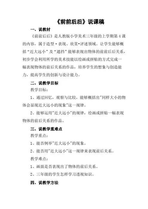 人教版新课标小学美术三年级上册《前前后后》说课稿
