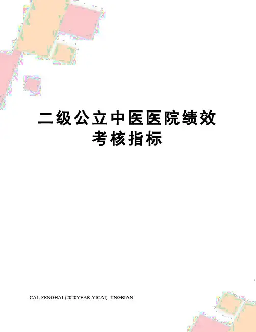 二级公立中医医院绩效考核指标