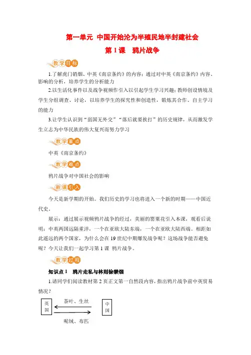 人教版八年级历史上册第1课《鸦片战争》教案