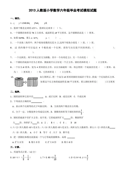 2013人教版小学数学六年级毕业考试模拟试题