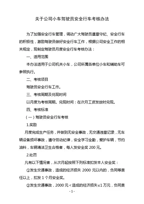 关于公司小车驾驶员安全行车考核办法