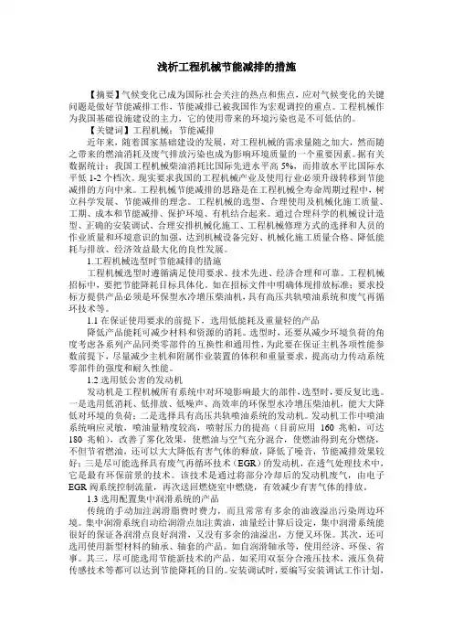 浅析工程机械节能减排的措施