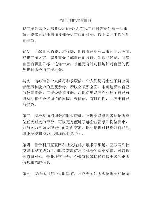 找工作的注意事项