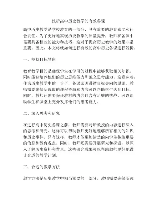 浅析高中历史教学的有效备课 2