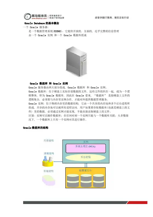 黑马程序员c语言教程：Oracle Database的基本概念