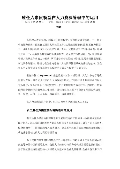 胜任力素质模型在人力资源管理中的运用